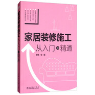 家居裝修施工 從入門(mén)到精通