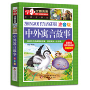 中外寓言故事 彩圖注音版 一二年級(jí)小學(xué)生課外閱讀書(shū)籍  
