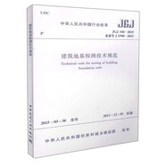 中華人民共和國(guó)行業(yè)標(biāo)準(zhǔn)（JGJ 340-2015）：建筑地基檢測(cè)技術(shù)規(guī)范