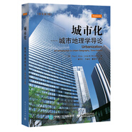 城市化 城市地理學(xué)導(dǎo)論（原書第3版）