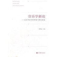 音樂學(xué)新論--音樂學(xué)的學(xué)科領(lǐng)域與研究規(guī)范 楊燕迪 9787040306255 高等教育出版
