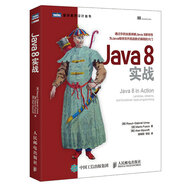 Java 8實(shí)戰(zhàn)(圖靈出品）