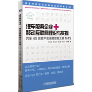 汽車服務(wù)企業(yè)+移動(dòng)互聯(lián)網(wǎng)理論與實(shí)操：汽車4S店客戶忠誠度管理智能工具M(jìn)4S（升級(jí)版）