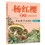 楊紅櫻童話注音本系列：背著房子的蝸牛（美繪版）