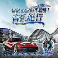 音樂紀(jì)行 車載篇1 八碟送U型枕（京東專賣）