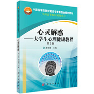 心靈解惑:大學(xué)生心理健康教程