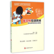 催乳師培訓(xùn)教材：母乳喂養(yǎng)指導(dǎo)實(shí)訓(xùn)教程
