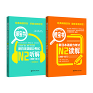 日語(yǔ)紅藍寶書(shū)系列 橙寶書(shū)綠寶書(shū)新日本語(yǔ)能力考試N2套裝 讀解+聽(tīng)解（詳解+練習）閱讀 聽(tīng)力（附贈音頻）（套裝共2冊）