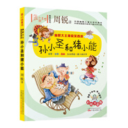 最小孩童書 最成長(zhǎng)系列 周銳作品：孫小圣和豬小能（附懶人聽(tīng)書讀故事）