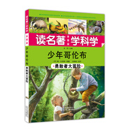 讀名著 學(xué)科學(xué) 少年哥倫布 勇敢者大冒險