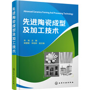 先進(jìn)陶瓷成型及加工技術(shù)