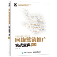 網(wǎng)絡(luò)營(yíng)銷推廣實(shí)戰(zhàn)寶典（第2版）(博文視點(diǎn)出品)
