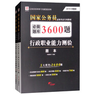 華圖教育·2019國家公務(wù)員錄用考試專用教材：行政職業(yè)能力測驗必做題庫（題本+解析 套裝共2冊）