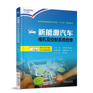 新能源汽車(chē)電機及控制系統檢修