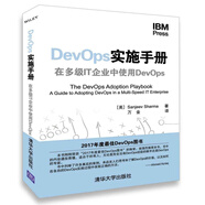 DevOps实施手册：在多级IT企业中使用DevOps