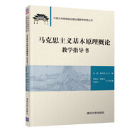 江南大學(xué)思想政治理論課教學(xué)改革叢書(shū)：馬克思主義基本原理概論教學(xué)指導書(shū)