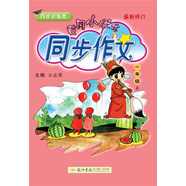 黃岡小狀元同步作文：一年級上（最新修訂 同步講練類）2018年秋季