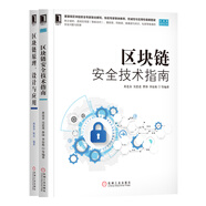 區(qū)塊鏈安全技術指南+區(qū)塊鏈原理、設計與應用 套裝共2冊