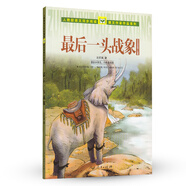 最后一頭戰(zhàn)象 沈石溪?jiǎng)游镄≌f(shuō)集 人教版課文作家作品系列 五、六年級(jí)