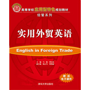 實(shí)用外貿(mào)英語/高等學(xué)校應(yīng)用型特色規(guī)劃教材·經(jīng)管系列