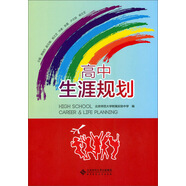 高中生涯規(guī)劃