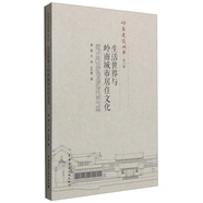嶺南建筑叢書（第三輯）：生活世界與嶺南城市居住文化