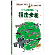世界王牌武器入門之狙擊步槍（近200種世界各種狙擊步槍全面介紹  歷史、性能以及裝備情況一應(yīng)俱全 青少年了解狙擊步槍的理想入門讀物）