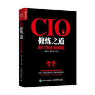 CIO修煉之道 用IT為企業(yè)賦能（人郵普華出品）