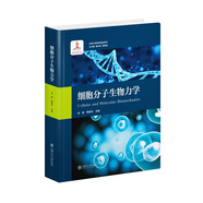 細(xì)胞分子生物力學(xué)  生物力學(xué)研究前沿系列