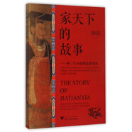 家天下的故事：從三皇五帝到東漢開(kāi)國