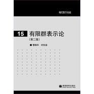 現(xiàn)代數(shù)學基礎：有限群表示論（第2版）