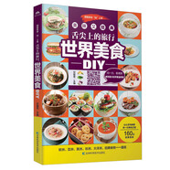 甜蜜美食“碼”上來：舌尖上的旅行，世界美食DIY正版書籍978753849**36