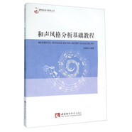 和聲風(fēng)格分析基礎(chǔ)教程