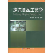 速凍食品工藝學