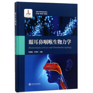 眼耳鼻咽喉生物力學(xué)/生物力學(xué)研究前沿系列