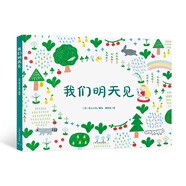 心喜閱繪本館：我們明天見（精裝硬殼封面）