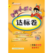 黃岡小狀元達標卷 一年級語(yǔ)文上（R 最新修訂）2018年秋季