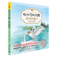 吹小號(hào)的天鵝03：美好的春天（注音版)（完整版共3冊(cè)·第3冊(cè)）