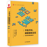 大夏書系·不吼不叫，做智慧班主任：資深老班珍藏的錦囊妙計