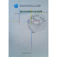 城市生態(tài)規(guī)劃方法與應(yīng)用