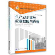 生產(chǎn)安全事故應急救援與自救--企業(yè)安全生產(chǎn)工作指導叢書(shū)  安全生產(chǎn)月推薦用書(shū)