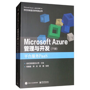 Microsoft Azure 管理與開發(fā)（下冊 平臺服務PaaS）