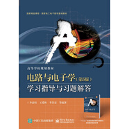 電路與電子學（第5版）學習指導與習題解答