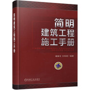 簡(jiǎn)明建筑工程施工手冊(cè)
