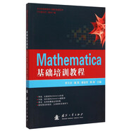 Mathematica基礎(chǔ)培訓(xùn)教程