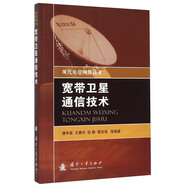 寬帶衛(wèi)星通信技術(shù) 現(xiàn)代電信網(wǎng)絡(luò)技術(shù)