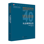 從法制到法治：教育法治建設(shè)之路