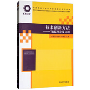技術(shù)創(chuàng)新方法：TRIZ理論及應(yīng)用/中國機械工程學(xué)科教程配套系列教材