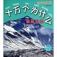 十萬(wàn)個(gè)為什么：世界之最（注音故事版）