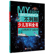 不列顛少兒百科全書：自然科學與技術(shù)